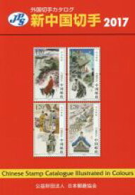 【中古】 JPS外国切手カタログ　新中国切手(2017)／日本郵趣協会