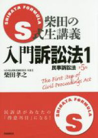 【中古】 S式柴田の生講義　入門訴訟法　第5版(1) 民事訴訟法／柴田孝之(著者)