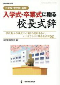 【中古】 入学式・卒業式に贈る校長式辞 小学校・中学校・高校 教職研修総合特集／教育開発研究所(編者)