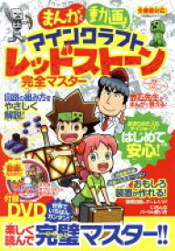 【中古】 まんがと動画でわかる！マインクラフトレッドストーン完全マスター　全機種対応！ 100％ムックシリーズ／晋遊舎