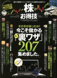 【中古】 株お得技ベストセレクション 晋遊舎ムック　お得技シリーズ078／晋遊舎