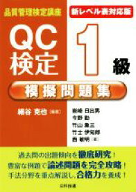 【中古】 新レベル表対応版　QC検定1級模擬問題集／細谷克也(著者),岩崎日出男(著者),今野勤(著者),竹山象三(著者),竹士伊知郎(著者)