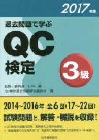 【中古】 過去問題で学ぶQC検定3級(2017年版)／QC検定過去問題解説委員会(著者),仁科健