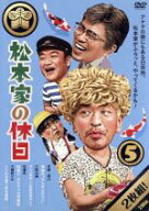 【中古】 松本家の休日5／松本人志,宮迫博之、たむらけんじ、さだ（構成作家）