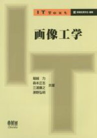 【中古】 画像工学 IT　text／堀越力(著者),森本正志(著者),三浦康之(著者),澤野弘明(著者)