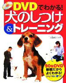 【中古】 DVDでわかる！犬のしつけ＆トレーニング／水越美奈【監修】