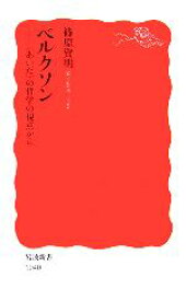 【中古】 ベルクソン “あいだ”の哲学の視点から 岩波新書／篠原資明【著】
