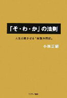 【中古】 「そ・わ・か」の法則 人生を輝かせる“実践方程式”／小林正観(著者)