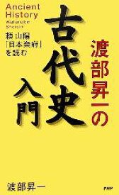 【中古】 渡部昇一の古代史入門 頼山陽「日本楽府」を読む／渡部昇一【著】