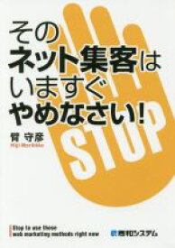 【中古】 そのネット集客はいますぐやめなさい！／臂守彦(著者)