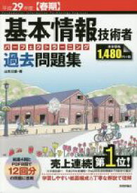 【中古】 基本情報技術者　パーフェクトラーニング過去問題集(平成29年度【春期】)／山本三雄(著者)