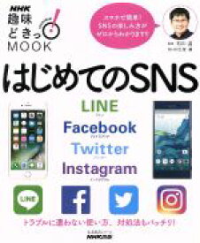 【中古】 趣味どきっ！MOOK　はじめてのSNS LINE　Facebook　Twitter　Instagram 生活実用シリーズ／NHK出版(編者),石川温