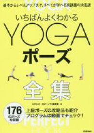 【中古】 いちばんよくわかるYOGAポーズ全集／スタジオ・ヨギー(著者),今津貴美(著者)