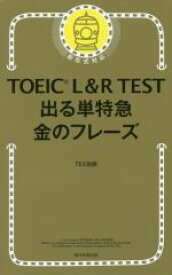【中古】 TOEIC　L＆R　TEST　出る単特急　金のフレーズ　新形式対応／TEX加藤(著者)