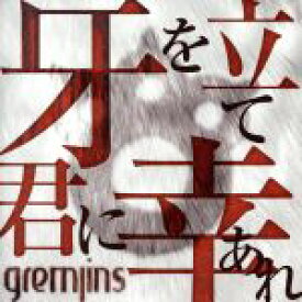 【中古】 牙を立て君に幸あれ（通常盤　Btype）／GREMLINS