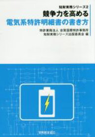 【中古】 競争力を高める電気系特許明細書の書き方 知財実務シリーズ2／志賀国際特許事務所(編者)