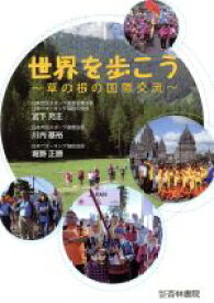 【中古】 世界を歩こう 草の根の国際交流／宮下充正(著者),川内基裕(著者),堀野正勝(著者)