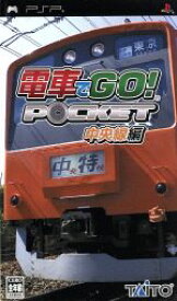 【中古】 電車でGO！ポケット　中央線編／PSP
