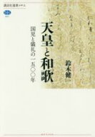 【中古】 天皇と和歌 国見と儀礼の一五〇〇年 講談社選書メチエ641／鈴木健一(著者)