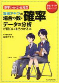 【中古】 坂田アキラの場合の数・確率・データの分析が面白いほどわかる本　数学I・A・II・B対応 坂田アキラの理系シリーズ／坂田アキラ(著者)