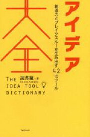 【中古】 アイデア大全 創造力とブレイクスルーを生み出す42のツール／読書猿(著者)