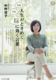 【中古】 男脳女脳　人生がときめく脳に効く言葉 カリスマの言葉シリーズ＃008／中野信子(著者)