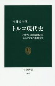 【中古】 トルコ現代史 オスマン帝国崩壊からエルドアンの時代まで 中公新書2415／今井宏平(著者)