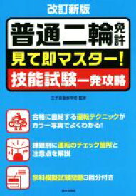 【中古】 普通二輪免許　見て即マスター！技能試験一発攻略　改訂新版／王子自動車学校