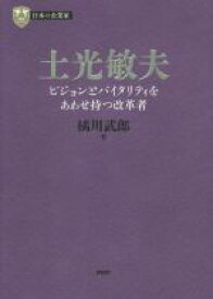 【中古】 土光敏夫 ビジョンとバイタリティをあわせ持つ改革者 PHP経営叢書　日本の企業家／橘川武郎(著者)