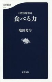 【中古】 食べる力 口腔医療革命 文春新書1114／塩田芳享(著者)