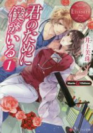 【中古】 君のために僕がいる(1) Mario　＆　Chitose エタニティ文庫・赤／井上美珠(著者)