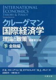 【中古】 クルーグマン国際経済学　理論と政策(下) 金融編／P．R．クルーグマン(著者),M．オブストフェルド(著者),M．J．メリッツ(著者),山形浩生(訳者),守岡桜(訳者)