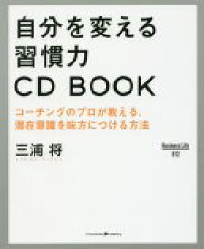 【中古】 自分を変える習慣力　CD　BOOK コーチングのプロが教える、潜在意識を味方につける方法 Business　Life012／三浦将(著者)