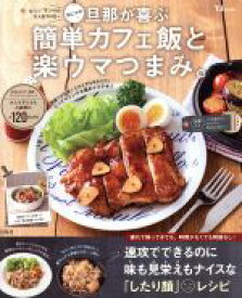 【中古】 おにゃの旦那が喜ぶ簡単カフェ飯と楽ウマつまみ。 TJ　MOOK／おにゃ(著者)