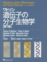 楽天市場】ワトソン 遺伝子の分子生物学の通販
