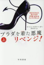 【中古】 プラダを着た悪魔　リベンジ！(上) ハヤカワ文庫NV／ローレン・ワイズバーガー(著者),佐竹史子(訳者)