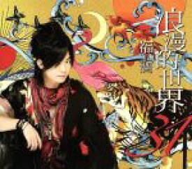 【中古】 浪漫的世界31（アニメイト限定盤）（DVD付）／福山潤