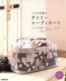 【中古】 こうの早苗のデイリーコーディネート ソーイング＆布バッグ／こうの早苗(著者)
