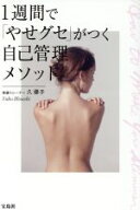 【中古】 1週間で「やせグセ」がつく自己管理メソッド／久優子(著者)