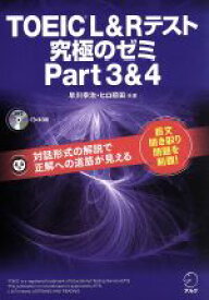 【中古】 TOEIC　L＆Rテスト　究極のゼミ(Part　3＆4)／早川幸治(著者),ヒロ前田(著者)