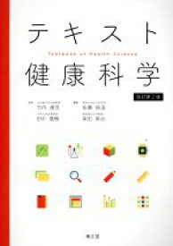 【中古】 テキスト健康科学　改訂第2版／柴田英治(編者),佐藤祐造(編者),竹内康浩,田中豊穂