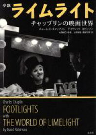 【中古】 小説ライムライト チャップリンの映画世界／チャールズ・チャップリン(著者),デイヴィッド・ロビンソン(著者),上岡伸雄(訳者),南條竹則(訳者),大野裕之
