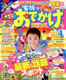 【中古】 まっぷる　家族でおでかけ　関東周辺(’17－’18) 0歳～小学生 まっぷるマガジン／昭文社