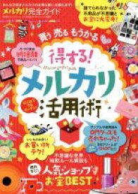 【中古】 メルカリ完全ガイド みんな大好きメルカリのお得な使い方教えます！ 100％ムックシリーズ　完全ガイドシリーズ167／晋遊舎