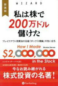 【中古】 私は株で200万ドル儲けた　新装版 ブレイクアウト売買法の元祖「ボックス理論」の生い立ち ウィザードブックシリーズ／ニコラス・ダーバス(著者),飯田恒夫(訳者),長尾慎太郎