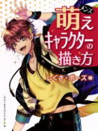 【中古】 メンズ萌えキャラクターの描き方　しぐさ・ポ−ズ編／ユニバーサル・パブリシング(著者)