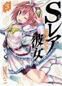 【中古】 Sレア装備の似合う彼女(3) 裏少年サンデーC／近江のこ(著者)