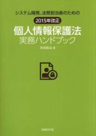 【中古】 システム開発、法務担当者のための　2015年改正　個人情報保護法実務ハンドブック／寺田眞治(著者)