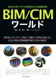 【中古】 BIM／CIMワールド BIM／CIMモデル活用を広げる最新技術／フォーラムエイト(著者),家入龍太