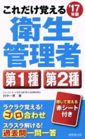 【中古】 これだけ覚える衛生管理者第1種第2種(’17年版)／村中一英(著者)